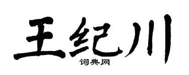 翁闓運王紀川楷書個性簽名怎么寫