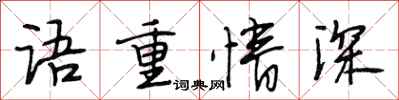 段相林語重情深行書怎么寫