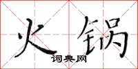 黃華生火鍋楷書怎么寫