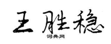 曾慶福王勝穩行書個性簽名怎么寫