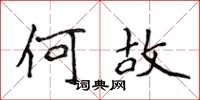 侯登峰何故楷書怎么寫