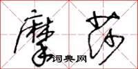 王冬齡摩莎草書怎么寫