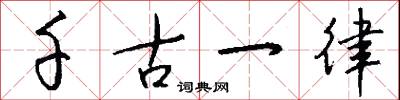 聲論的意思_聲論的解釋_國語詞典