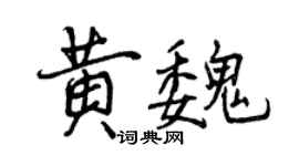 曾慶福黃魏行書個性簽名怎么寫
