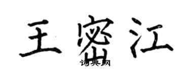 何伯昌王密江楷書個性簽名怎么寫