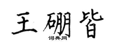 何伯昌王硼皆楷書個性簽名怎么寫