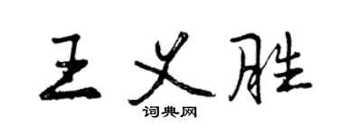 曾慶福王義勝行書個性簽名怎么寫