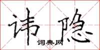 侯登峰諱隱楷書怎么寫