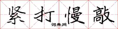 袁強緊打慢敲楷書怎么寫