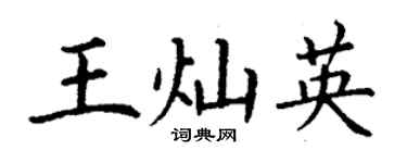 丁謙王燦英楷書個性簽名怎么寫
