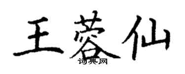 丁謙王蓉仙楷書個性簽名怎么寫