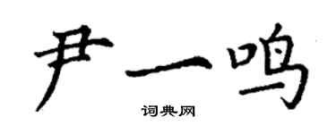 丁謙尹一鳴楷書個性簽名怎么寫