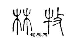 陳聲遠林牧篆書個性簽名怎么寫