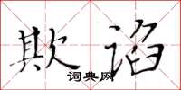 黃華生欺諂楷書怎么寫