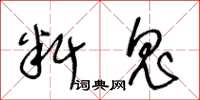 王冬齡料鬼草書怎么寫