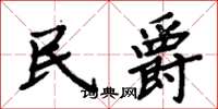 周炳元民爵楷書怎么寫