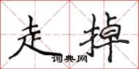 侯登峰走掉楷書怎么寫