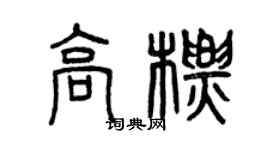 曾慶福高標篆書個性簽名怎么寫