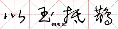 王冬齡以玉抵鵲草書怎么寫