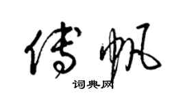 梁錦英傅帆草書個性簽名怎么寫