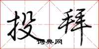 荊霄鵬投拜行書怎么寫