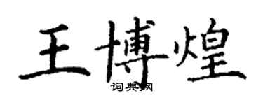 丁謙王博煌楷書個性簽名怎么寫