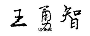 曾慶福王勇智行書個性簽名怎么寫