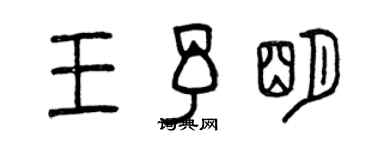 曾慶福王予明篆書個性簽名怎么寫