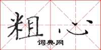 黃華生粗心楷書怎么寫