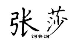 丁謙張莎楷書個性簽名怎么寫