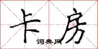 侯登峰卡房楷書怎么寫