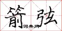 侯登峰箭弦楷書怎么寫