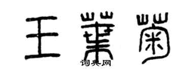 曾慶福王葉菊篆書個性簽名怎么寫