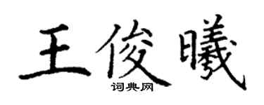 丁謙王俊曦楷書個性簽名怎么寫