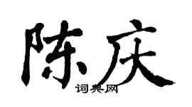 翁闓運陳慶楷書個性簽名怎么寫