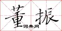 黃華生董振楷書怎么寫