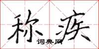 侯登峰稱疾楷書怎么寫