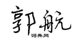 曾慶福郭航行書個性簽名怎么寫