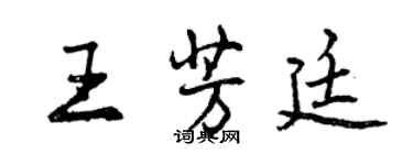 曾慶福王芳廷行書個性簽名怎么寫