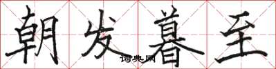 駱恆光朝發暮至楷書怎么寫