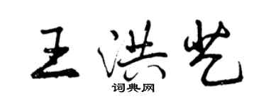曾慶福王洪藝行書個性簽名怎么寫