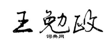 曾慶福王勉政行書個性簽名怎么寫