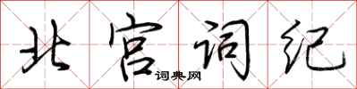 荊霄鵬北宮詞紀行書怎么寫