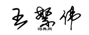 朱錫榮王繁偉草書個性簽名怎么寫