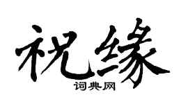 翁闓運祝緣楷書個性簽名怎么寫