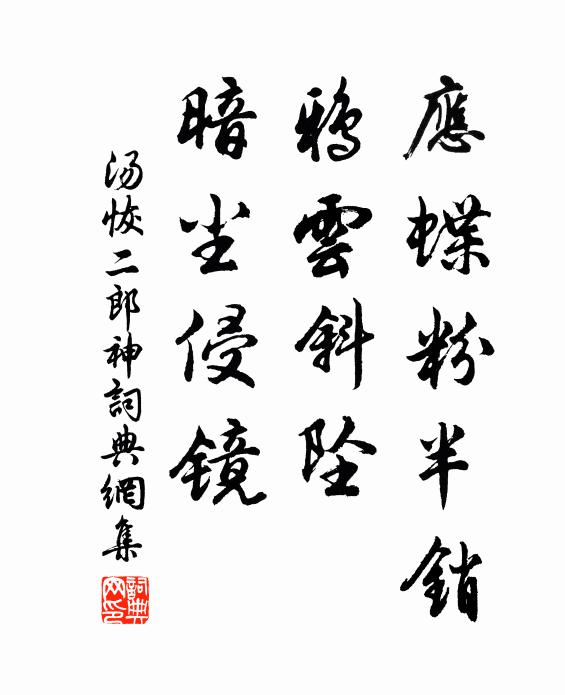 垢面蓬頭，心田頻掃 詩詞名句