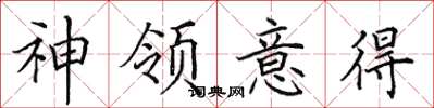 田英章神領意得楷書怎么寫