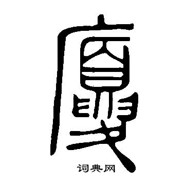 說文解字寫的廈