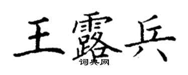 丁謙王露兵楷書個性簽名怎么寫