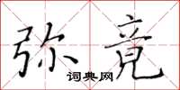 黃華生彌竟楷書怎么寫